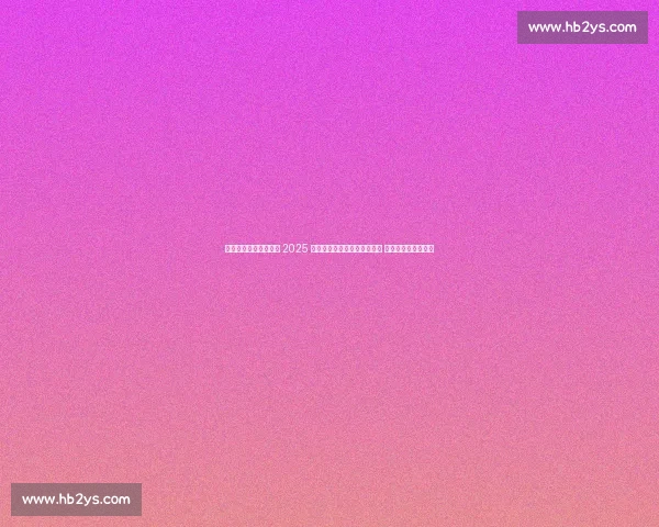 沈阳体育学院成功举办 2025 全国小排球锦标赛(东北区) 青少年逐梦排球舞台