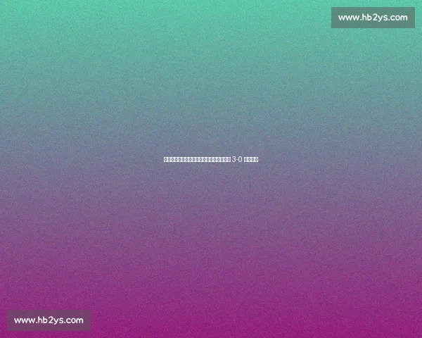 铁西夜燃冲超梦！杨旭陈星领唱，辽宁铁人 3-0 登顶中甲