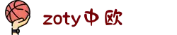 zoty中欧·(中国有限公司)官方网站